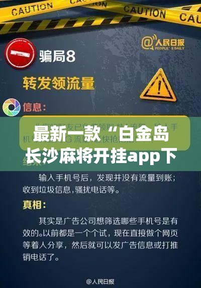 最新一款“白金岛长沙麻将开挂app下载”详细分享装挂步骤