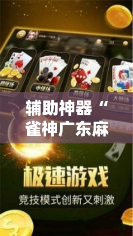 辅助神器“雀神广东麻将免费开挂器下载”其实确实有挂