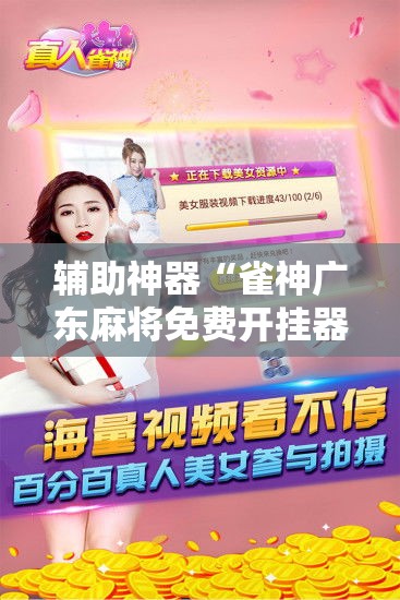 辅助神器“雀神广东麻将免费开挂器下载”其实确实有挂