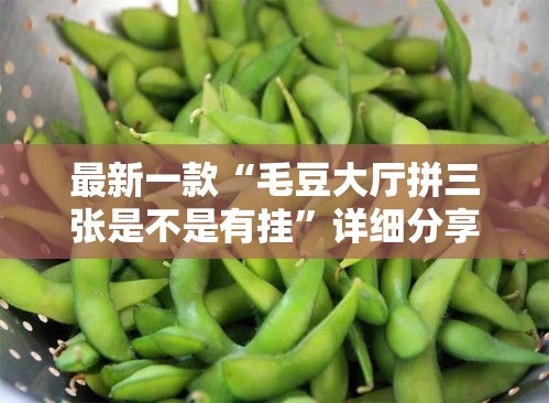 最新一款“毛豆大厅拼三张是不是有挂”详细分享装挂步骤