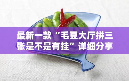 最新一款“毛豆大厅拼三张是不是有挂”详细分享装挂步骤