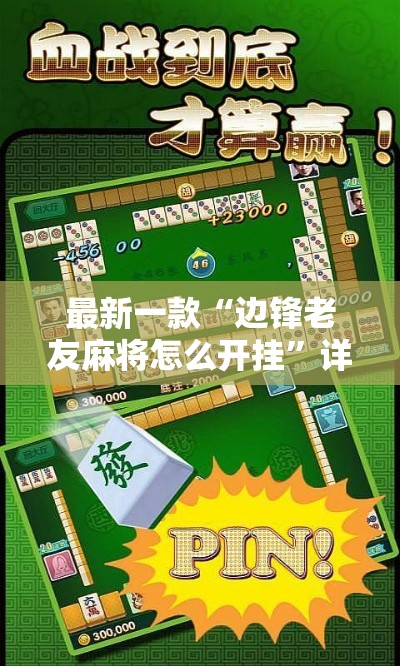 最新一款“边锋老友麻将怎么开挂”详细分享装挂步骤