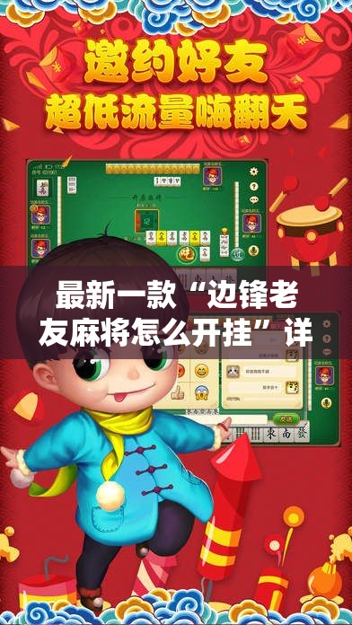 最新一款“边锋老友麻将怎么开挂”详细分享装挂步骤