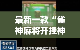 最新一款“雀神麻将开挂神器软件下载免费”(作弊)辅助透视教程