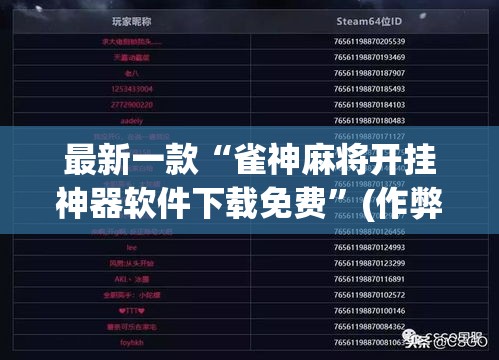 最新一款“雀神麻将开挂神器软件下载免费”(作弊)辅助透视教程