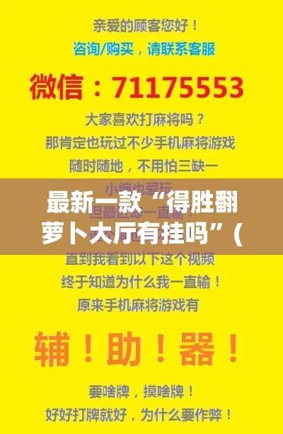最新一款“得胜翻萝卜大厅有挂吗”(作弊)辅助透视教程