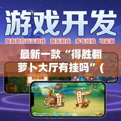 最新一款“得胜翻萝卜大厅有挂吗”(作弊)辅助透视教程