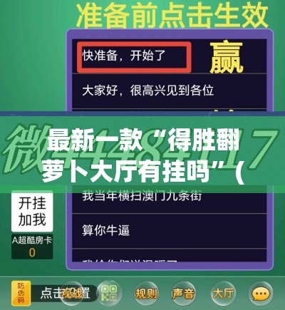 最新一款“得胜翻萝卜大厅有挂吗”(作弊)辅助透视教程