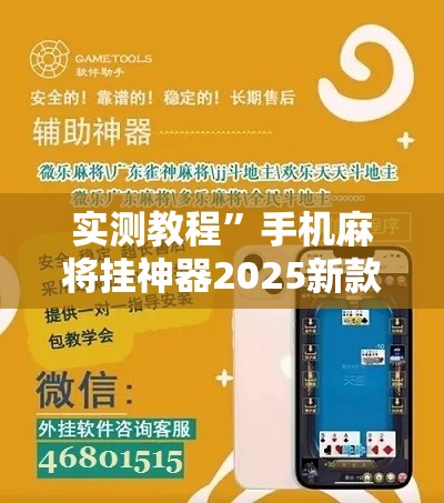 实测教程”手机麻将挂神器2025新款”其实确实有挂