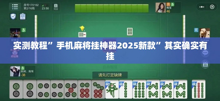实测教程”手机麻将挂神器2025新款”其实确实有挂