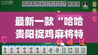 最新一款“哈哈贵阳捉鸡麻将特点开挂”(作弊)辅助透视教程