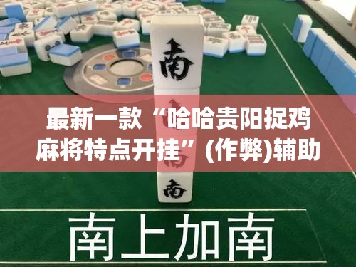 最新一款“哈哈贵阳捉鸡麻将特点开挂”(作弊)辅助透视教程