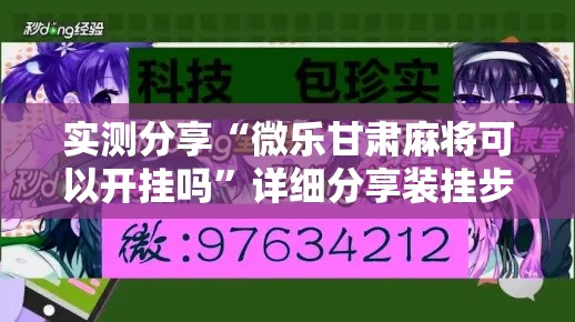 实测分享“微乐甘肃麻将可以开挂吗”详细分享装挂步骤