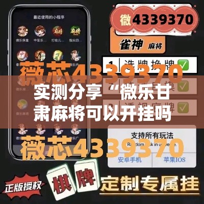 实测分享“微乐甘肃麻将可以开挂吗	”详细分享装挂步骤