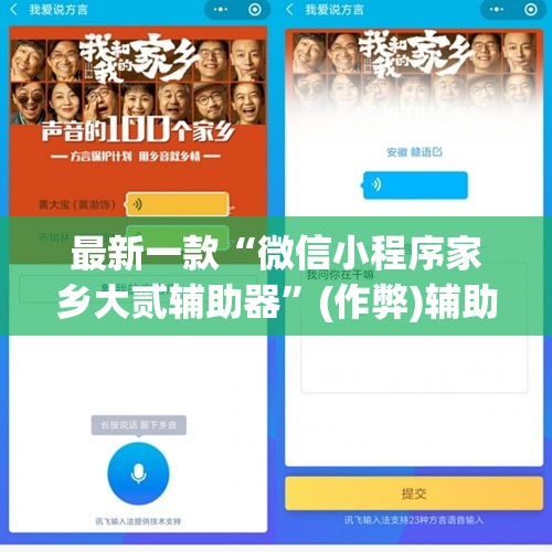 最新一款“微信小程序家乡大贰辅助器”(作弊)辅助透视教程