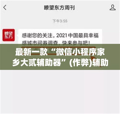 最新一款“微信小程序家乡大贰辅助器”(作弊)辅助透视教程