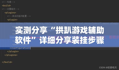 实测分享“拱趴游戏辅助软件”详细分享装挂步骤