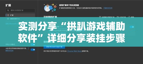 实测分享“拱趴游戏辅助软件”详细分享装挂步骤