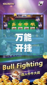 万能开挂辅助“东游三张牌可以开挂”其实确实有挂
