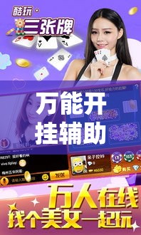 万能开挂辅助“东游三张牌可以开挂	”其实确实有挂