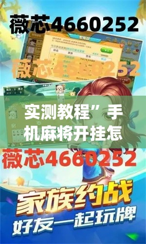 实测教程”手机麻将开挂怎么开”(作弊)辅助透视教程
