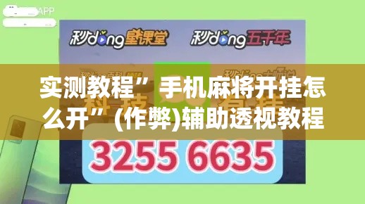 实测教程	”手机麻将开挂怎么开”(作弊)辅助透视教程