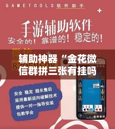 辅助神器“金花微信群拼三张有挂吗”其实确实有挂