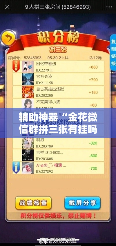 辅助神器“金花微信群拼三张有挂吗	”其实确实有挂