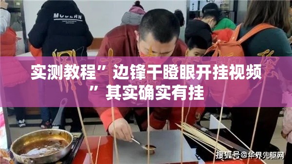实测教程	”边锋干瞪眼开挂视频”其实确实有挂