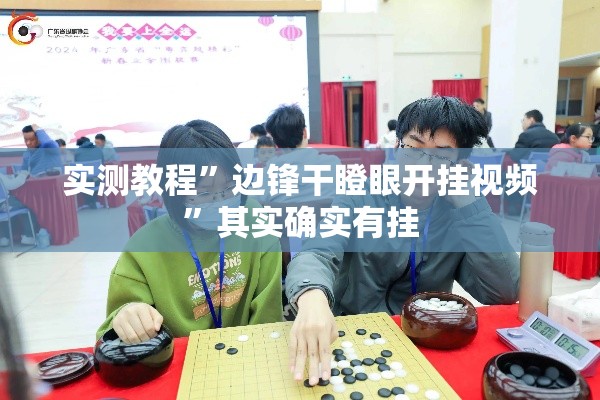 实测教程”边锋干瞪眼开挂视频”其实确实有挂