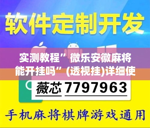 实测教程”微乐安徽麻将能开挂吗	”(透视挂)详细使用教程