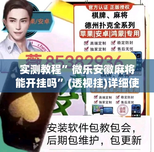 实测教程”微乐安徽麻将能开挂吗”(透视挂)详细使用教程