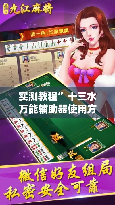 实测教程”十三水万能辅助器使用方法”(作弊)辅助透视教程
