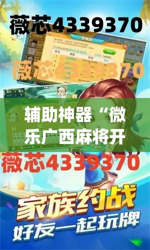 辅助神器“微乐广西麻将开挂神器	”(透视挂)详细使用教程