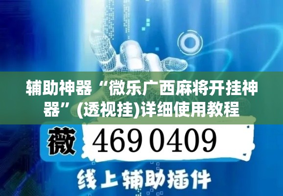 辅助神器“微乐广西麻将开挂神器	”(透视挂)详细使用教程