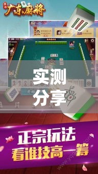 实测分享“雀神广东麻将免费开挂器下载”详细分享装挂步骤