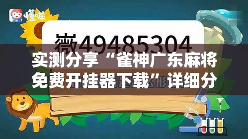 实测分享“雀神广东麻将免费开挂器下载”详细分享装挂步骤