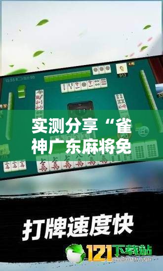 实测分享“雀神广东麻将免费开挂器下载”详细分享装挂步骤