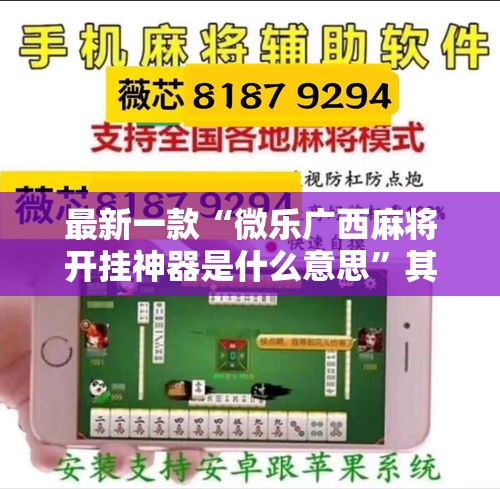 最新一款“微乐广西麻将开挂神器是什么意思	”其实确实有挂