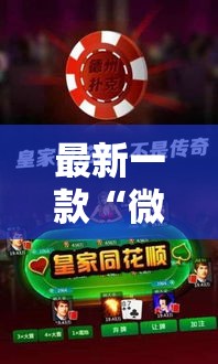 最新一款“微乐广西麻将开挂神器是什么意思”其实确实有挂