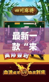 最新一款“来趣广西麻将外卦神器	”(透视挂)详细使用教程