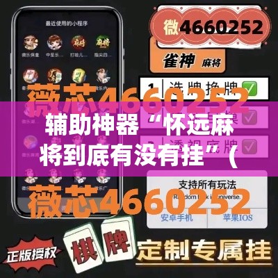 辅助神器“怀远麻将到底有没有挂”(作弊)辅助透视教程