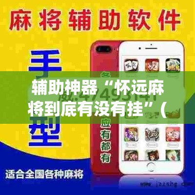 辅助神器“怀远麻将到底有没有挂”(作弊)辅助透视教程