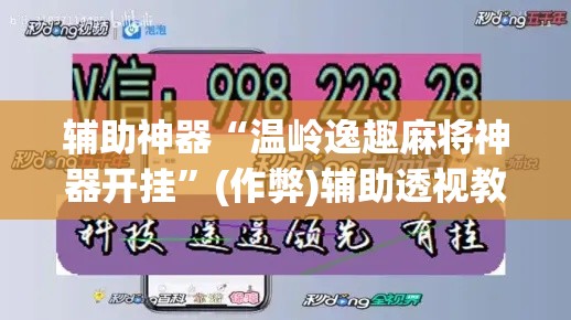辅助神器“温岭逸趣麻将神器开挂”(作弊)辅助透视教程