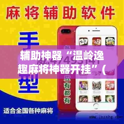 辅助神器“温岭逸趣麻将神器开挂	”(作弊)辅助透视教程