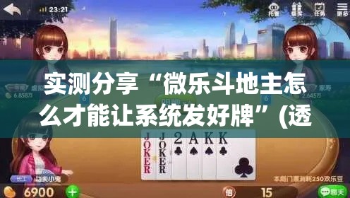 实测分享“微乐斗地主怎么才能让系统发好牌”(透视挂)详细使用教程