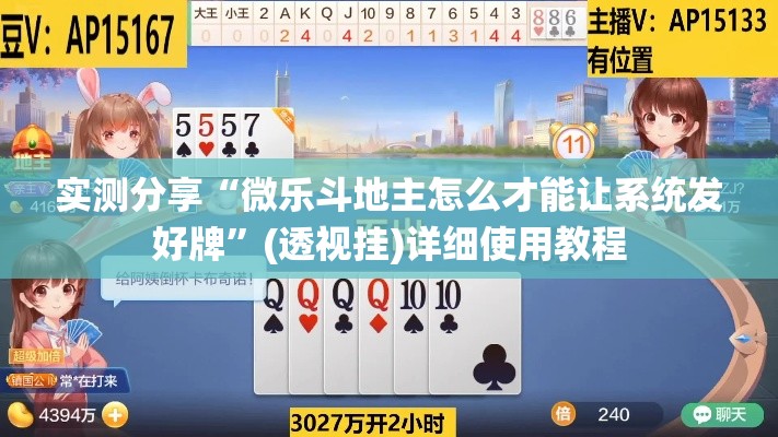 实测分享“微乐斗地主怎么才能让系统发好牌”(透视挂)详细使用教程