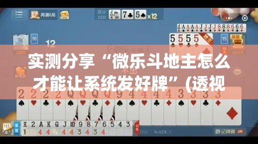 实测分享“微乐斗地主怎么才能让系统发好牌	”(透视挂)详细使用教程