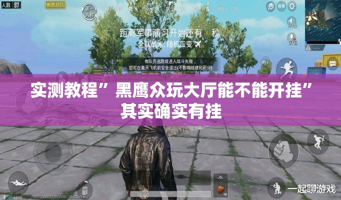 实测教程”黑鹰众玩大厅能不能开挂”其实确实有挂