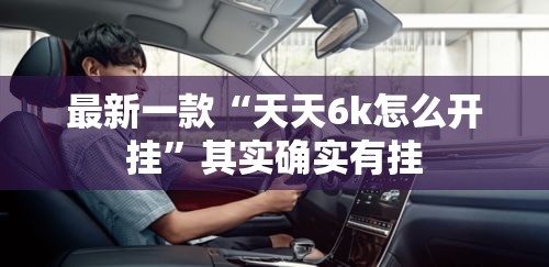 最新一款“天天6k怎么开挂”其实确实有挂